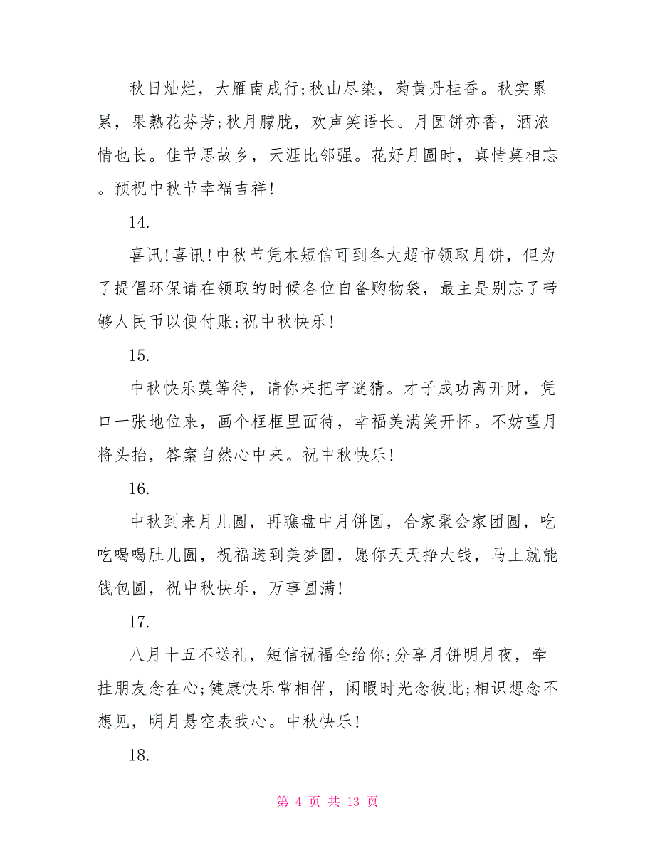 中秋节祝福短信大全2022精选_第4页