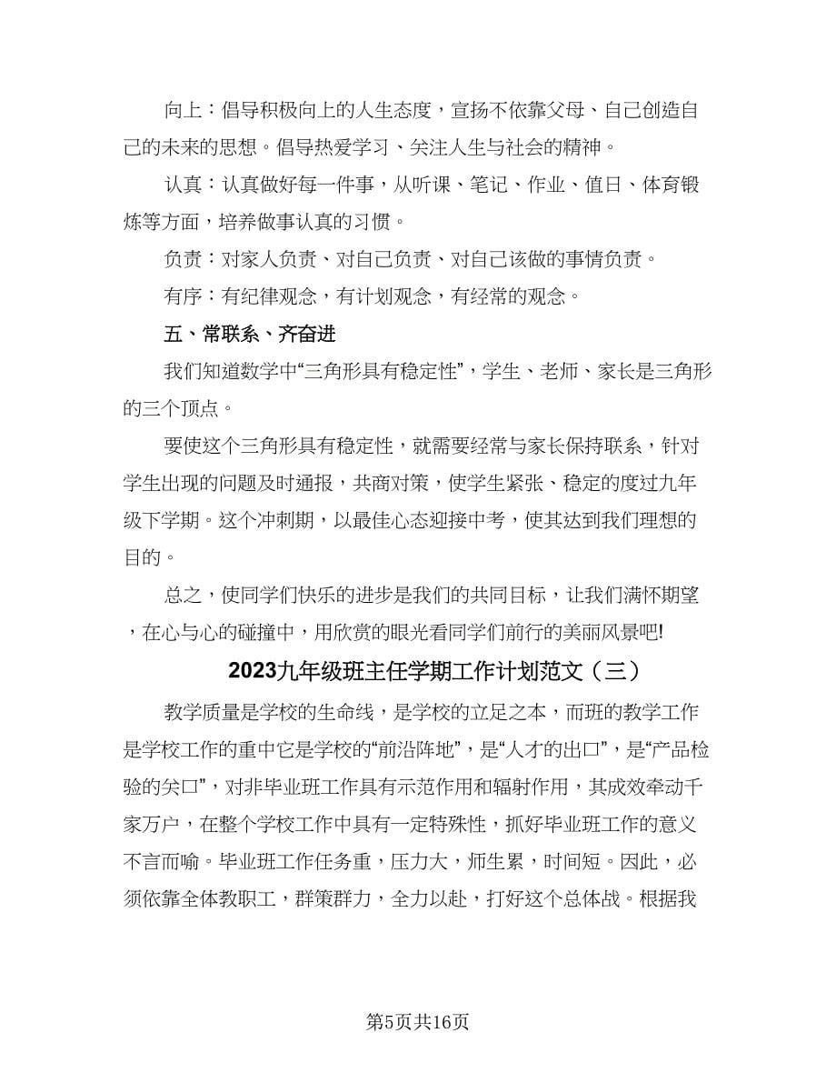 2023九年级班主任学期工作计划范文（6篇）.doc_第5页