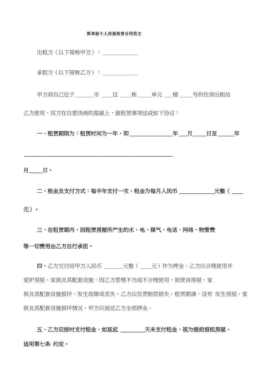 简单版个人房屋租赁合同范文_第1页