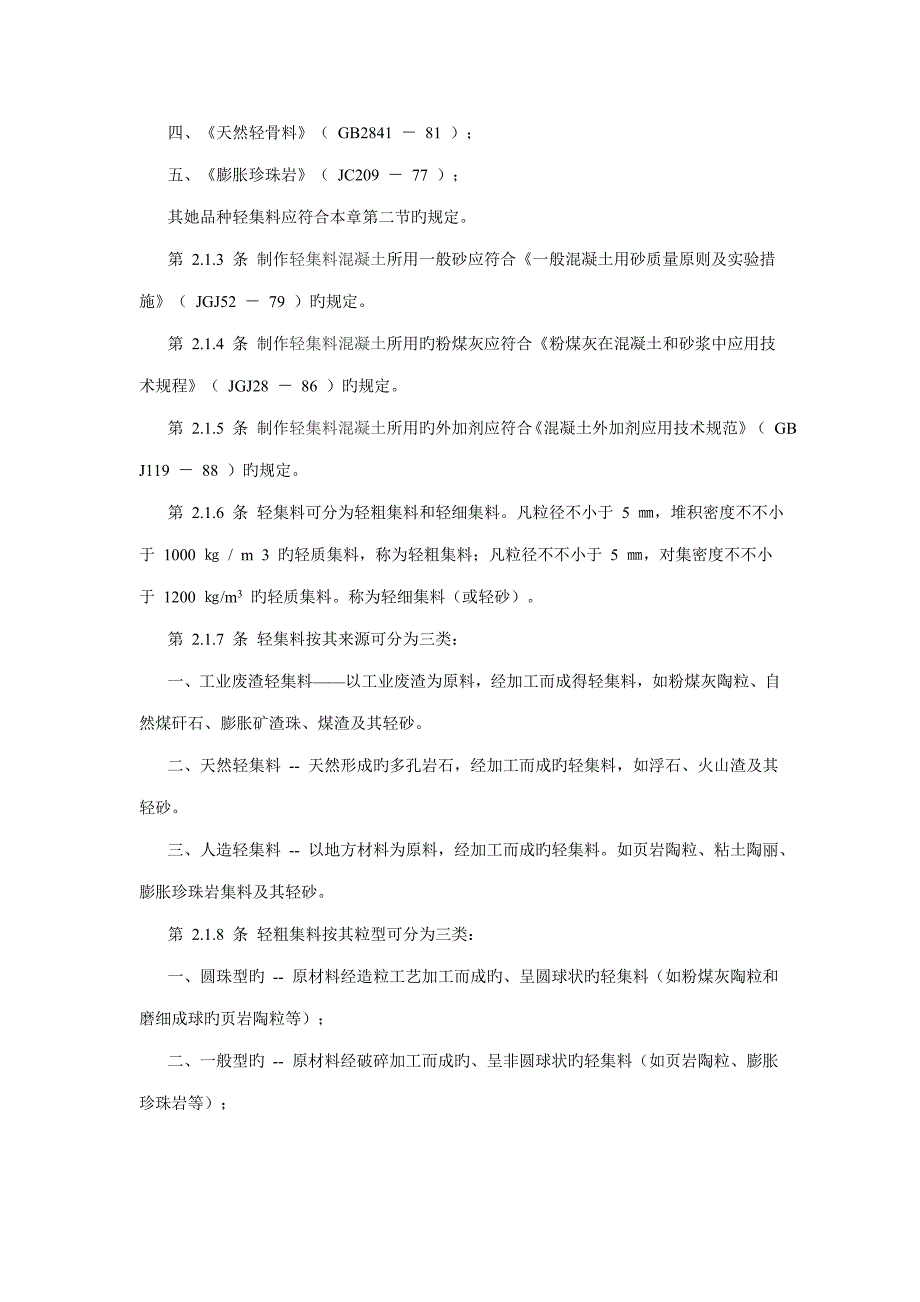 轻集料混凝土应用重点技术专题规程_第2页