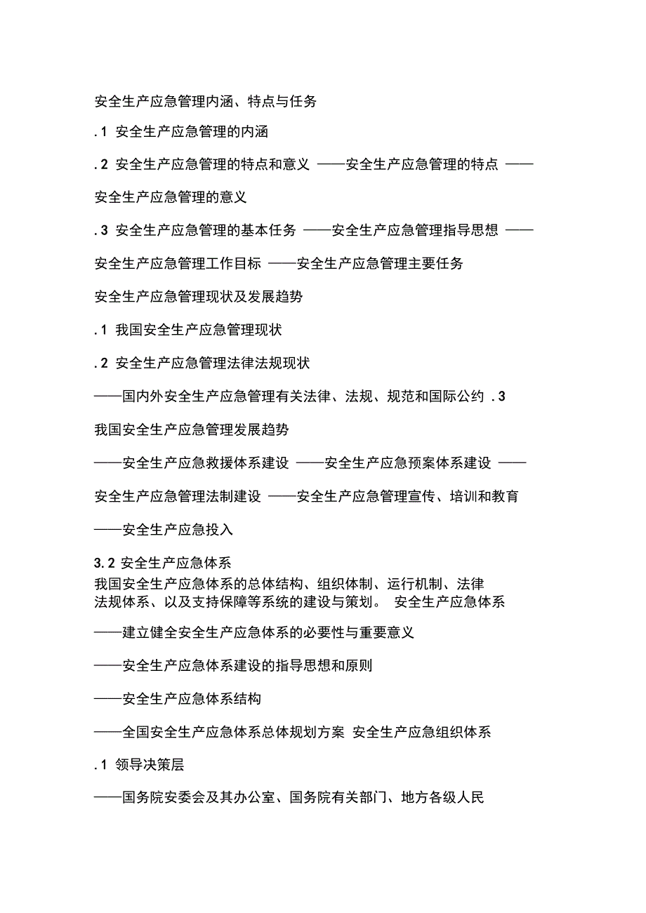 安全生产应急管理培训大纲正式版_第4页