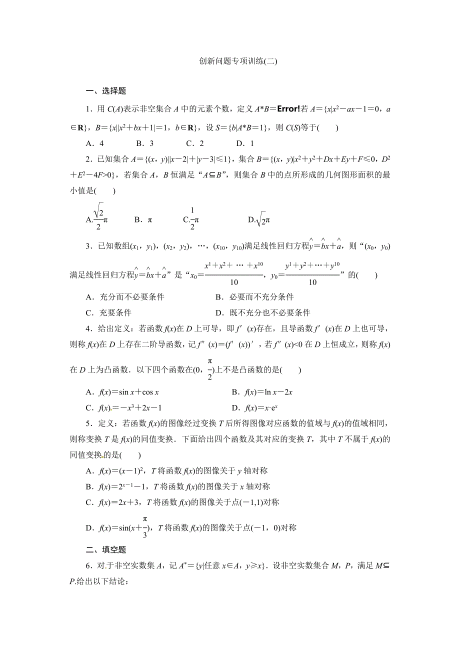 【三维设计】高考总复习北师大版数学文创新问题专项训练(二)_第1页