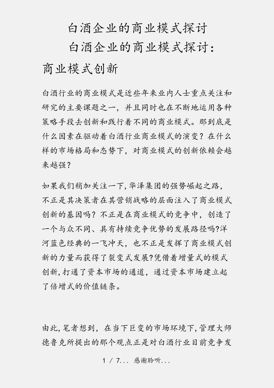 白酒企业的商业模式探讨（实用收藏）_第1页