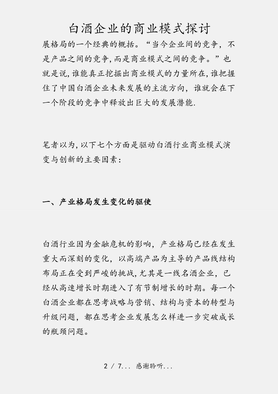 白酒企业的商业模式探讨（实用收藏）_第2页