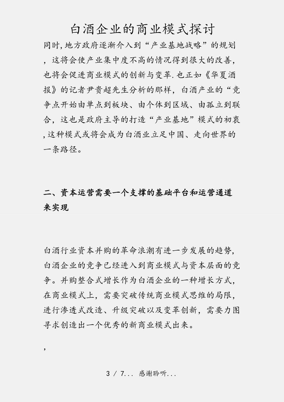 白酒企业的商业模式探讨（实用收藏）_第3页