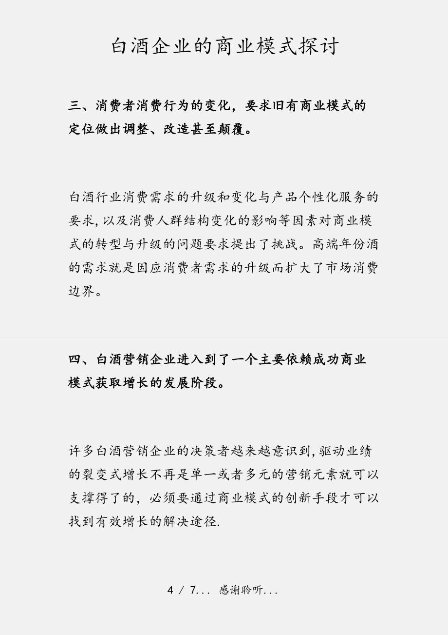 白酒企业的商业模式探讨（实用收藏）_第4页