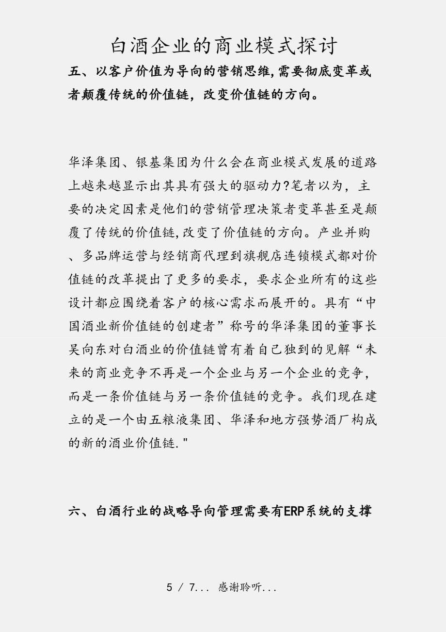 白酒企业的商业模式探讨（实用收藏）_第5页