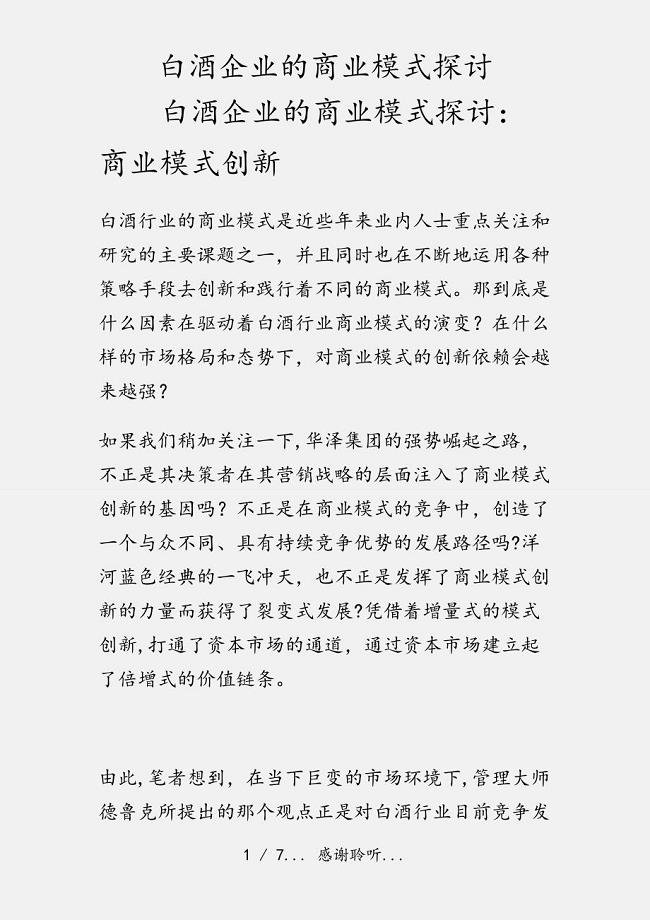 白酒企业的商业模式探讨（实用收藏）