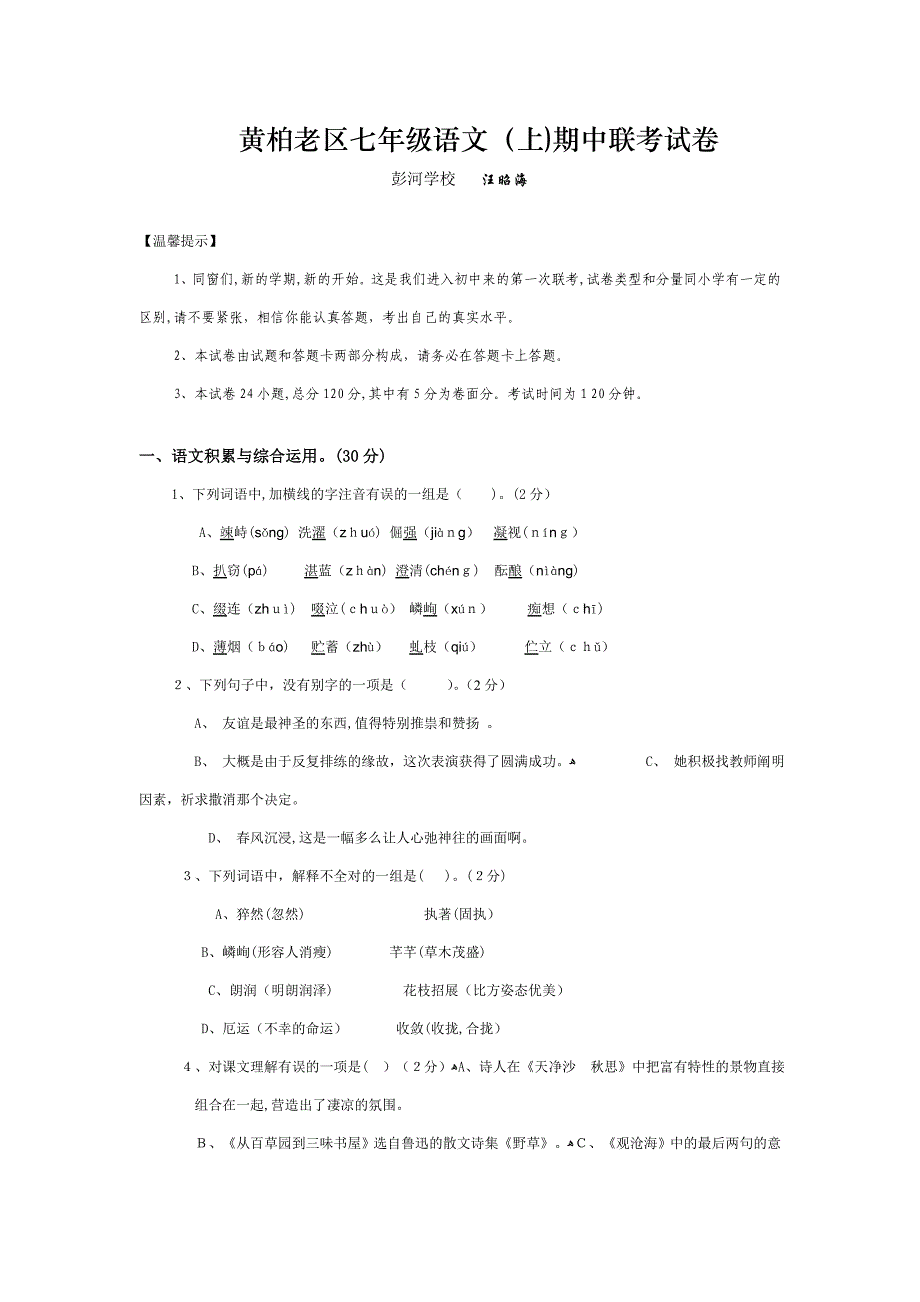 【初中语文】安徽省安庆市潜山县黄柏区-七年级语文期中联考试卷-人教版_第1页