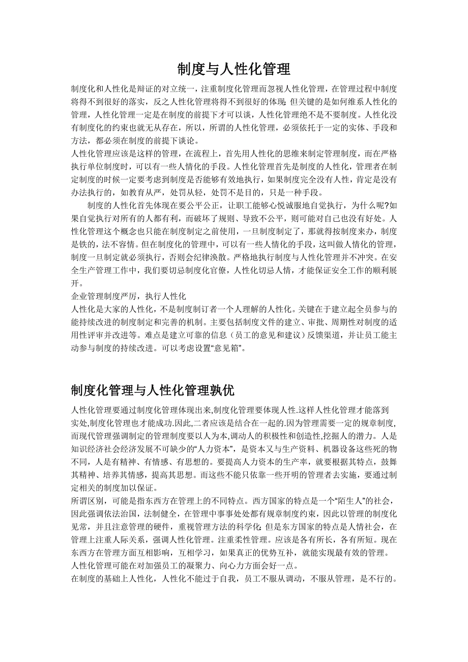 制度与人性化管理_第1页