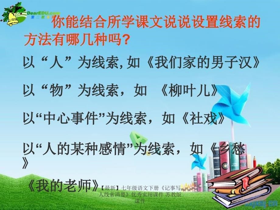 最新七年级语文下册记事写人线索清楚优秀实用课件苏教版课件_第5页