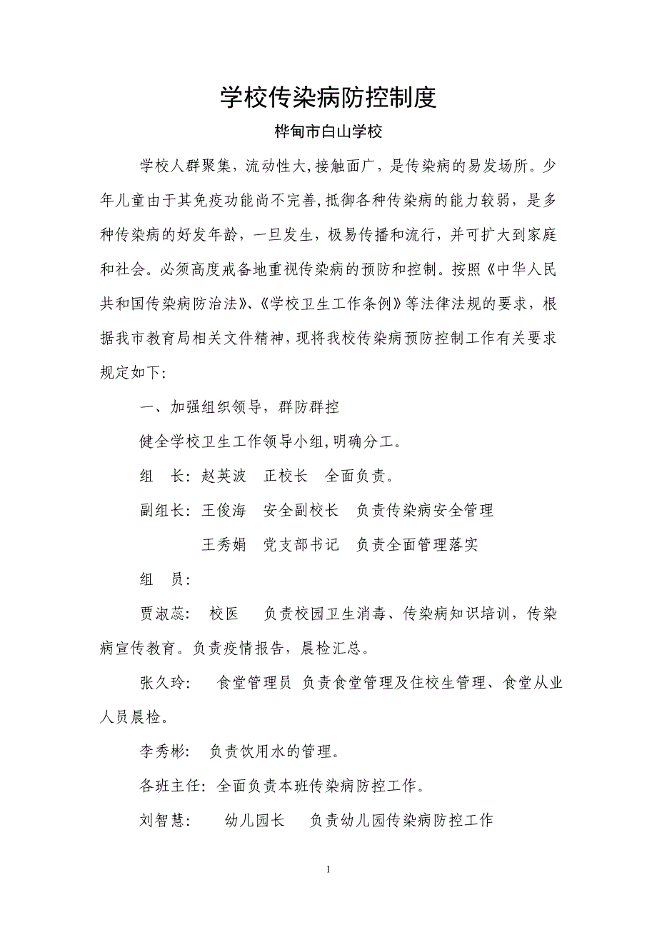 学校传染病预防控制管理制度59034_第1页