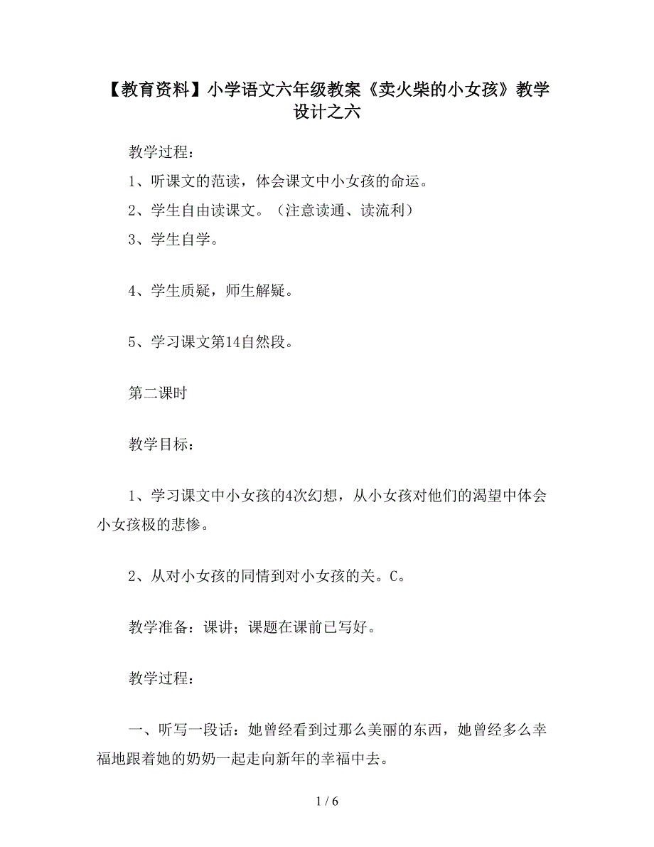 【教育资料】小学语文六年级教案《卖火柴的小女孩》教学设计之六.doc_第1页