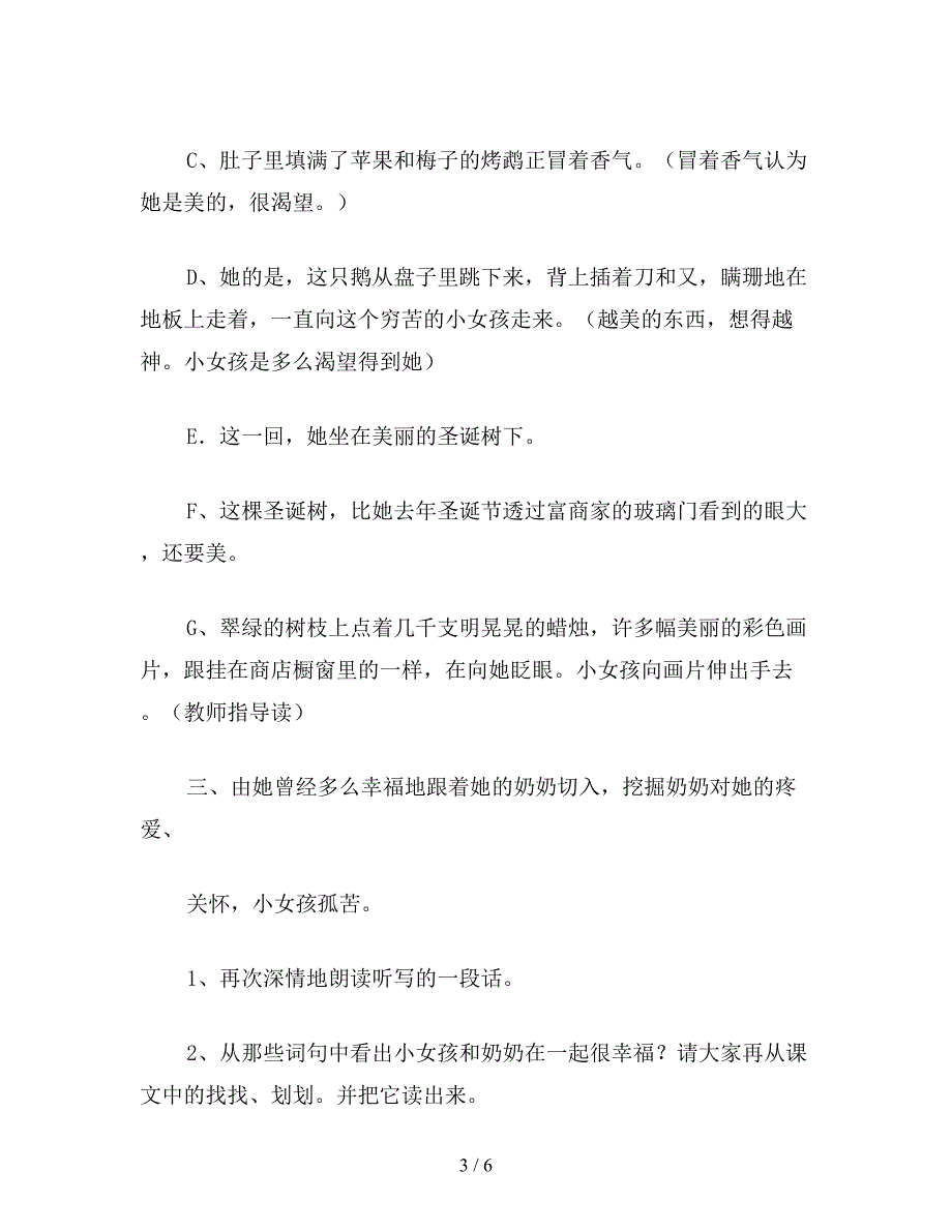 【教育资料】小学语文六年级教案《卖火柴的小女孩》教学设计之六.doc_第3页