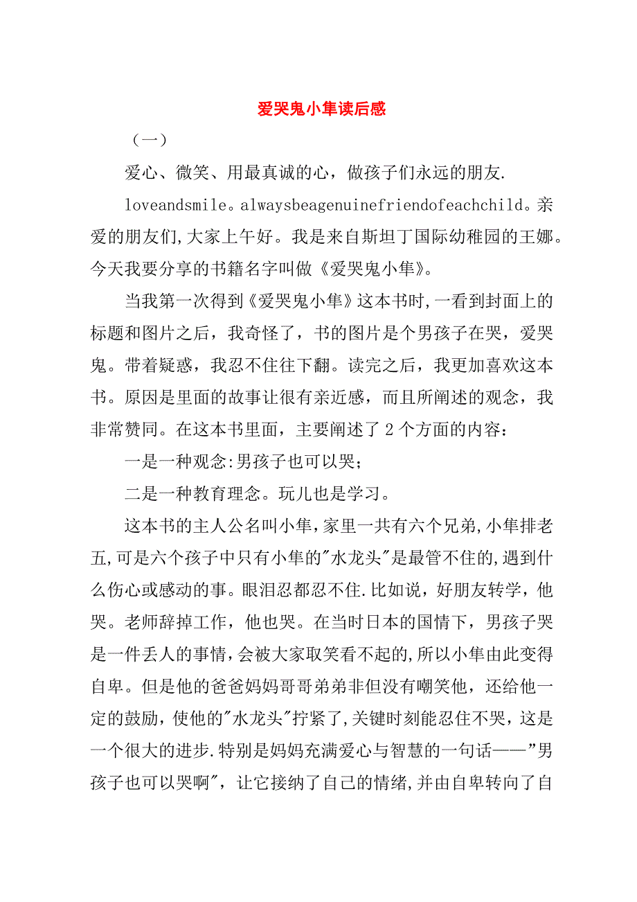 爱哭鬼小隼读后感.doc_第1页