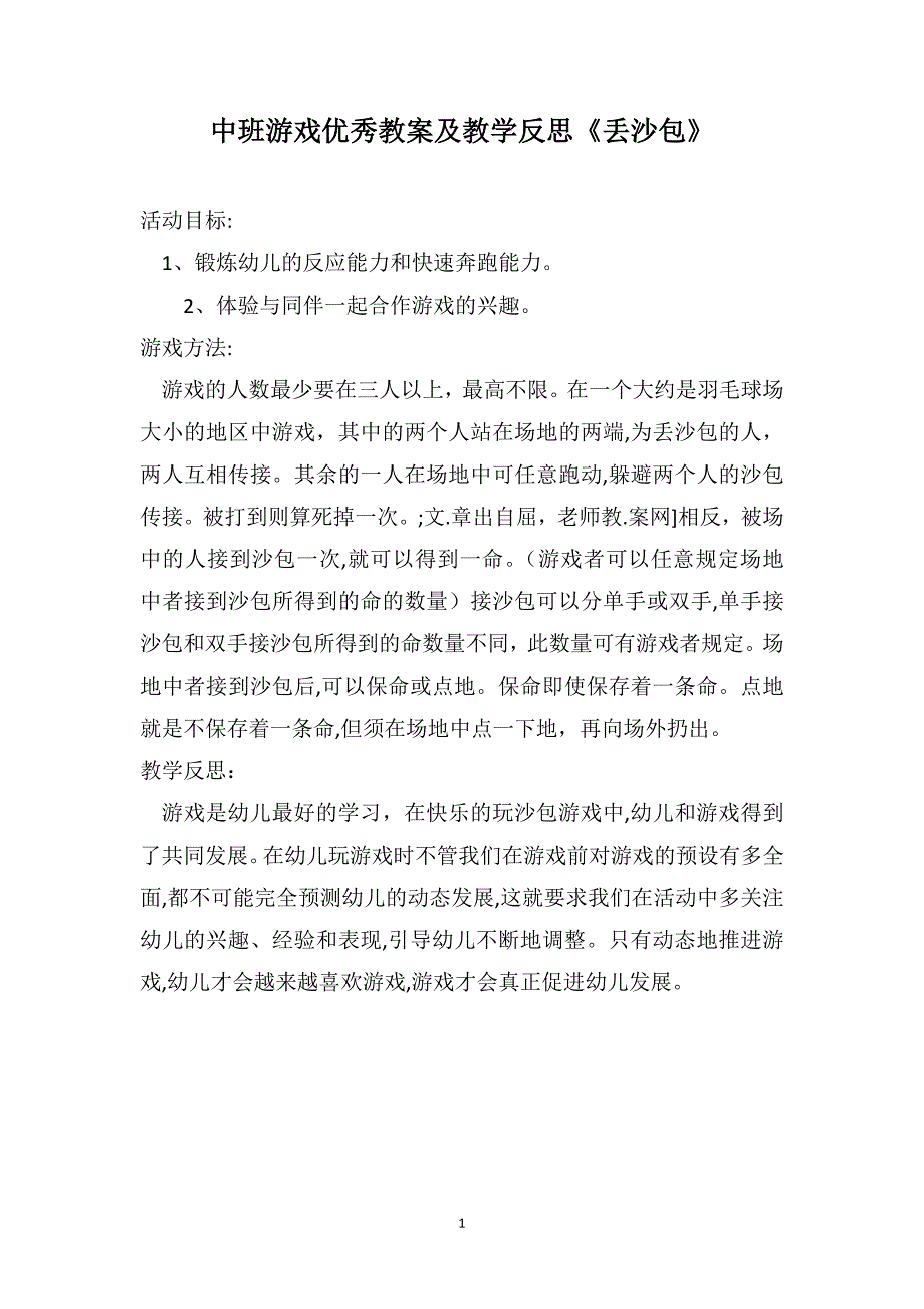 中班游戏优秀教案及教学反思丢沙包_第1页