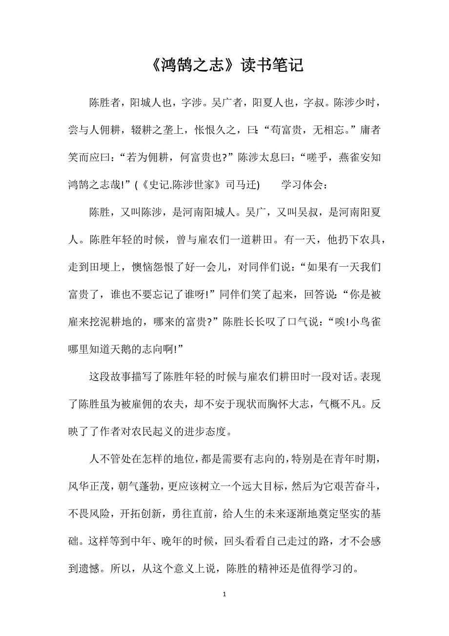 《鸿鹄之志》读书笔记_第1页