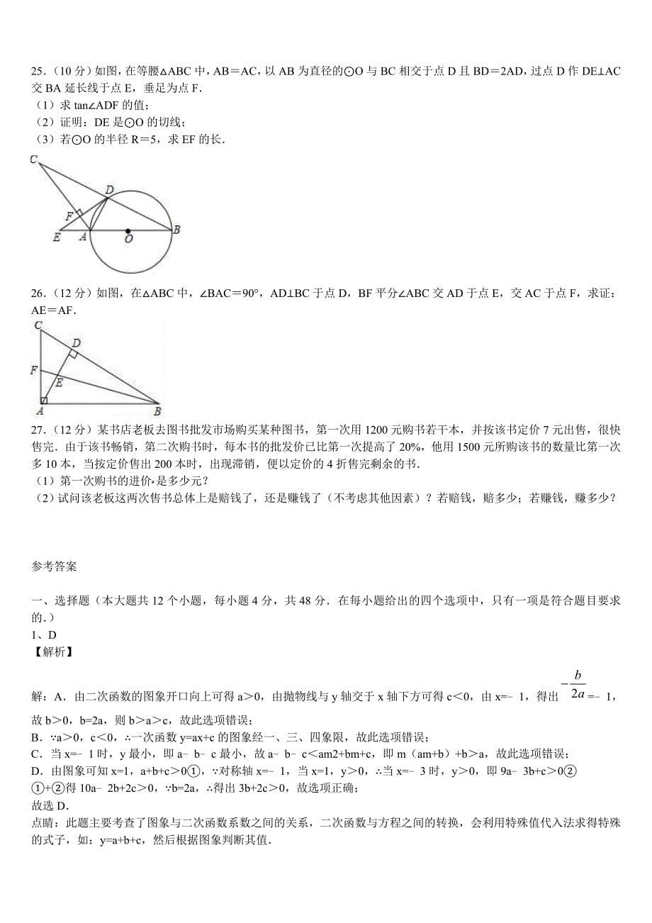 福建省龙岩市武平县达标名校2023年中考数学最后冲刺浓缩精华卷含解析_第5页