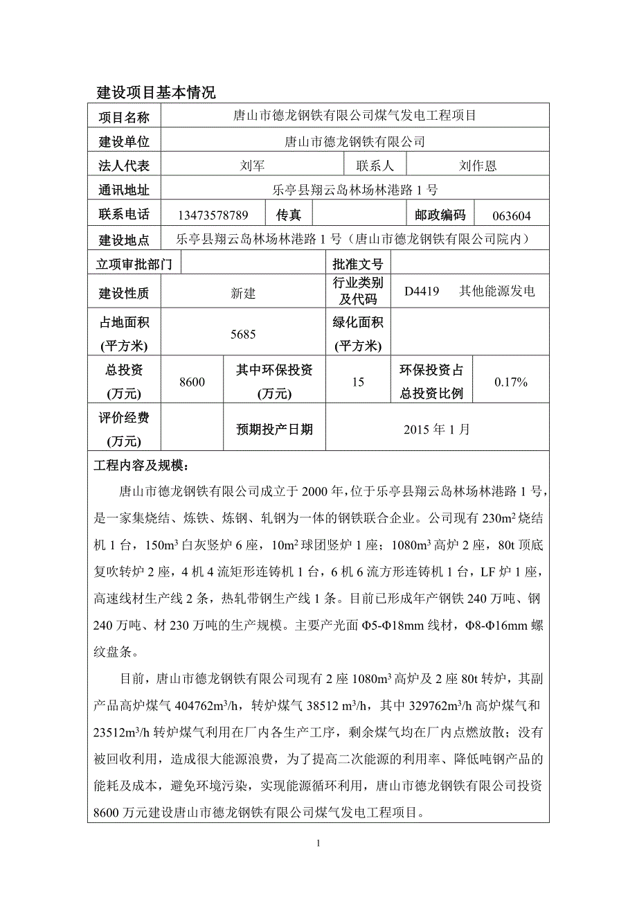 唐山市德龙钢铁有限公司煤气发电工程项目环境影响报告书.doc_第3页