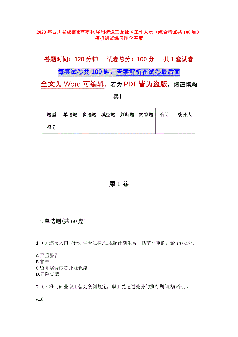 2023年四川省成都市郫都区犀浦街道玉龙社区工作人员（综合考点共100题）模拟测试练习题含答案_第1页