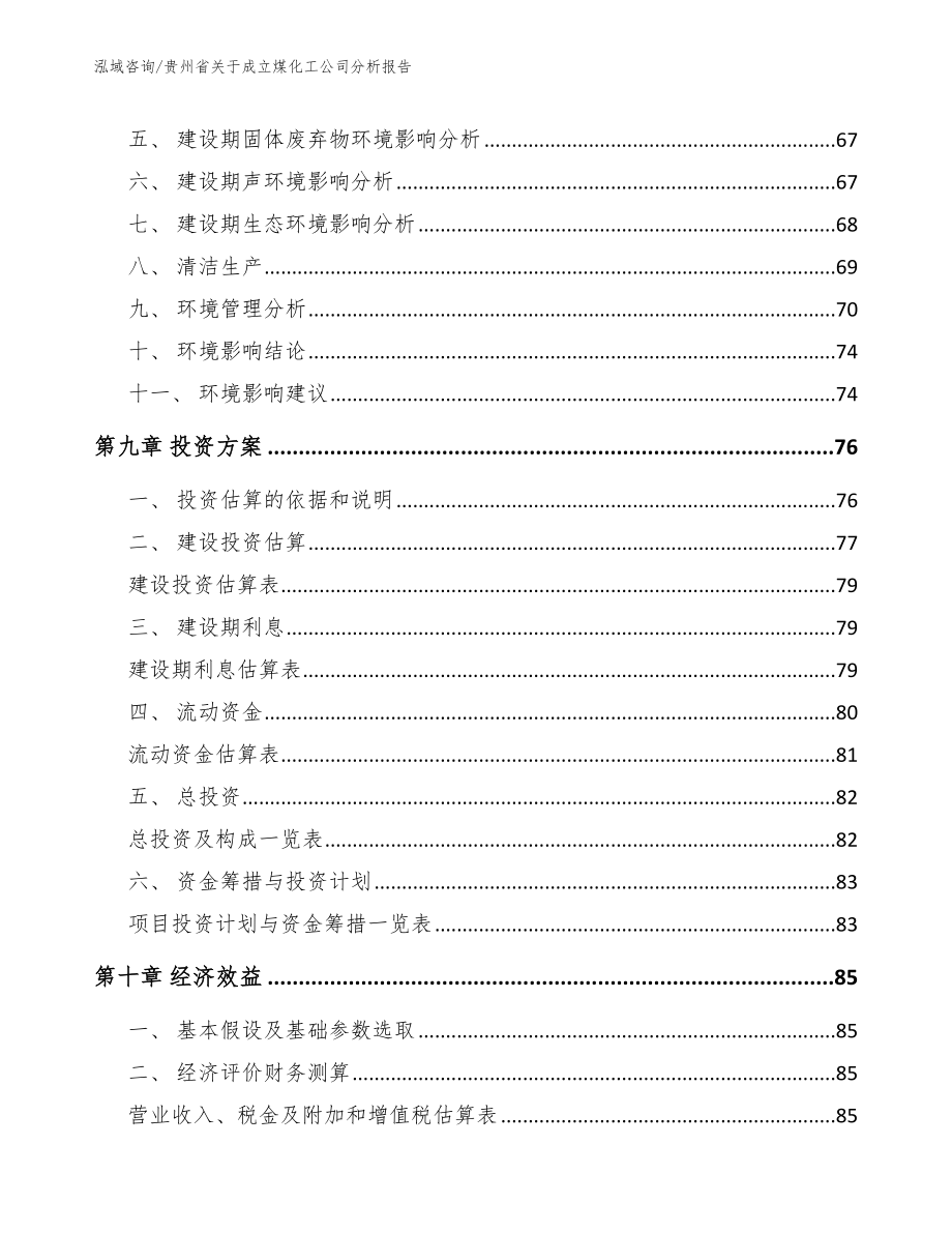 贵州省关于成立煤化工公司分析报告【模板参考】_第4页