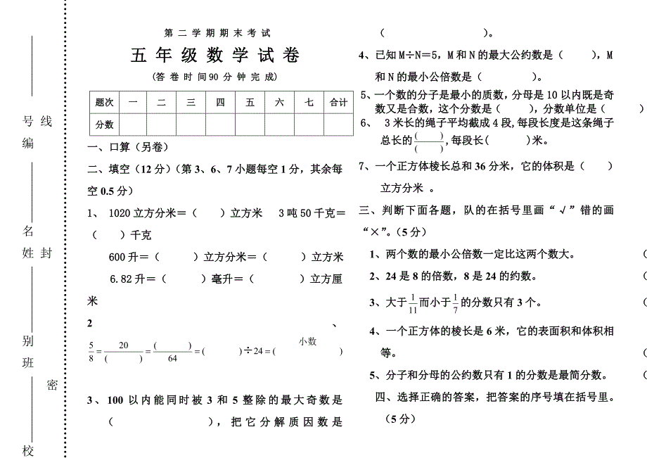 冀教版五年级数学下册期末试卷_第1页