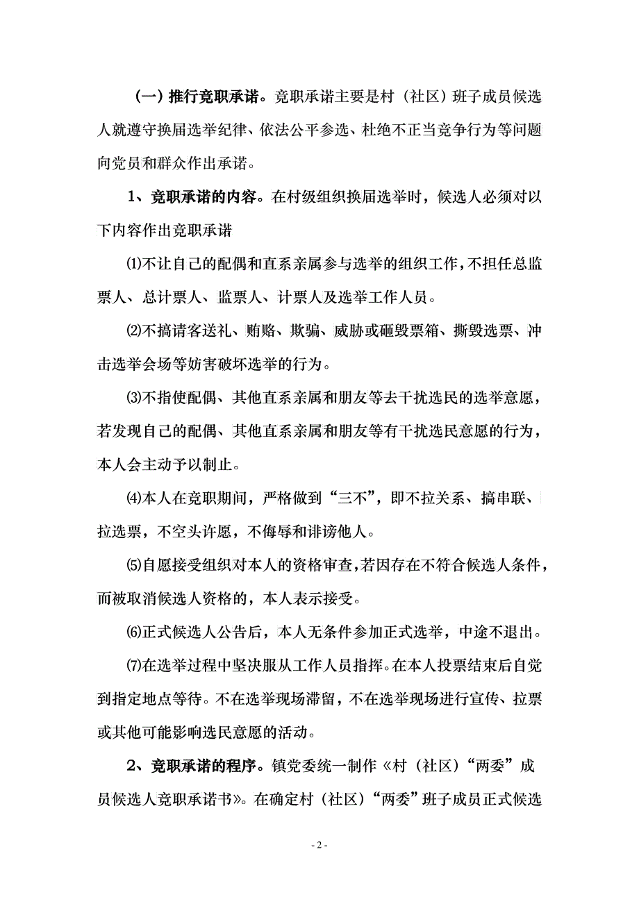 关于在村级组织换届选举中推行四项承诺制度意见doc_第2页