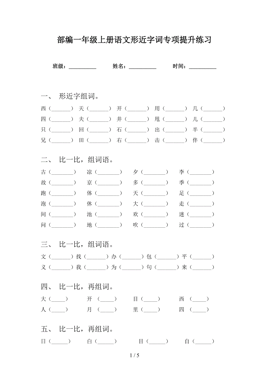 部编一年级上册语文形近字词专项提升练习_第1页