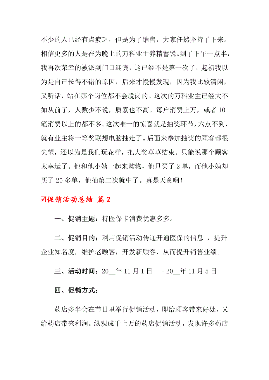 【模板】2022年促销活动总结七篇_第4页