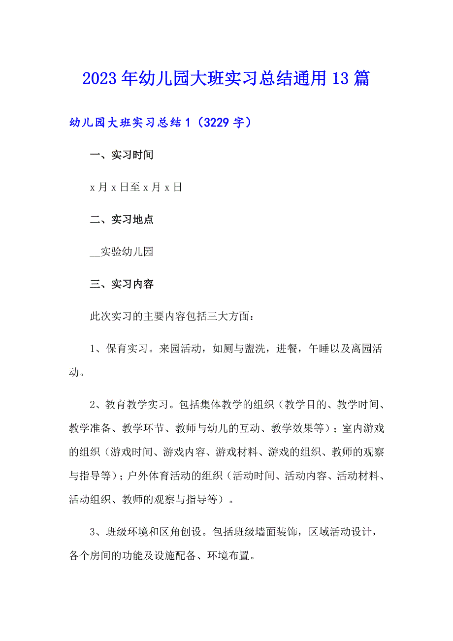 2023年幼儿园大班实习总结通用13篇_第1页