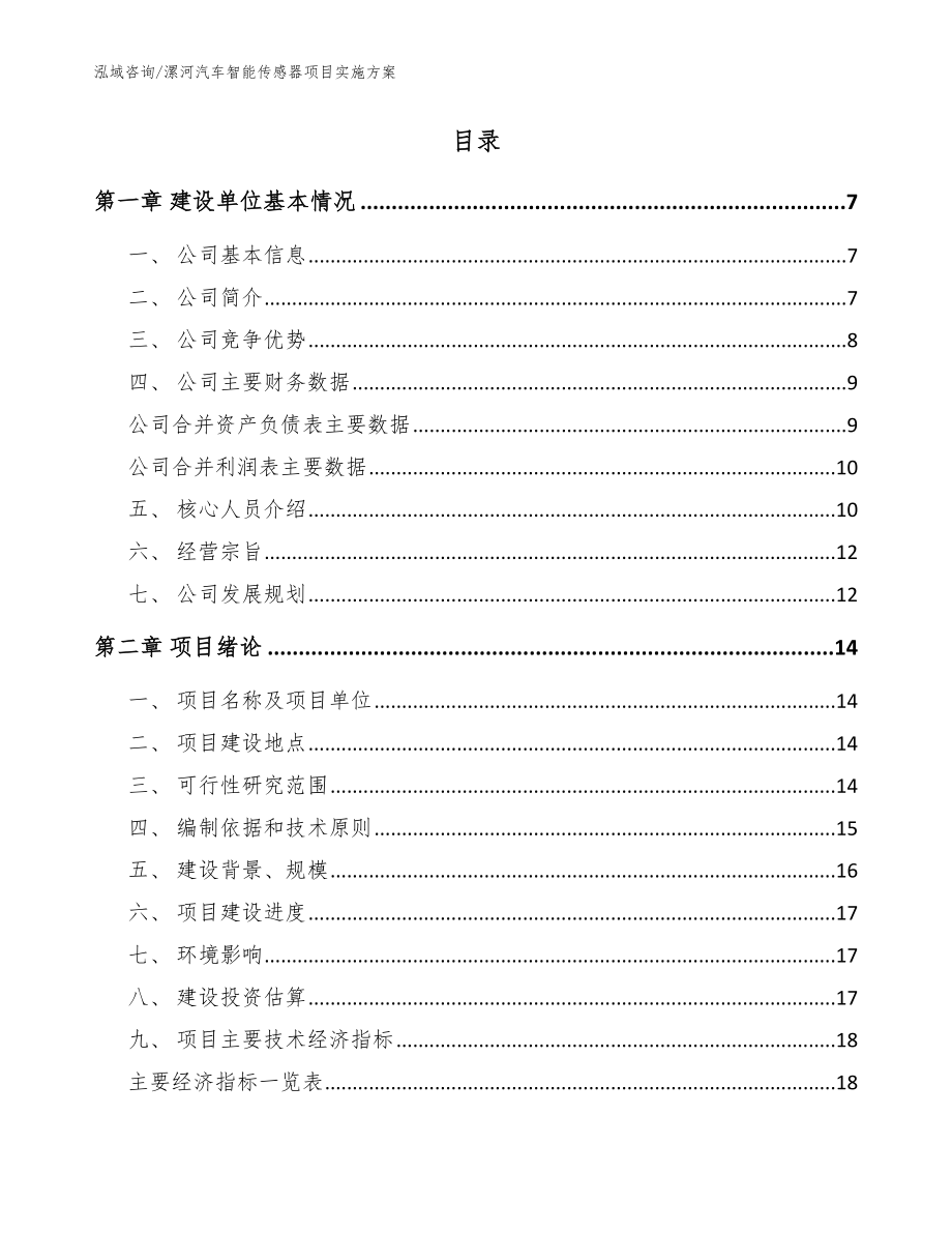 漯河汽车智能传感器项目实施方案【范文模板】_第2页