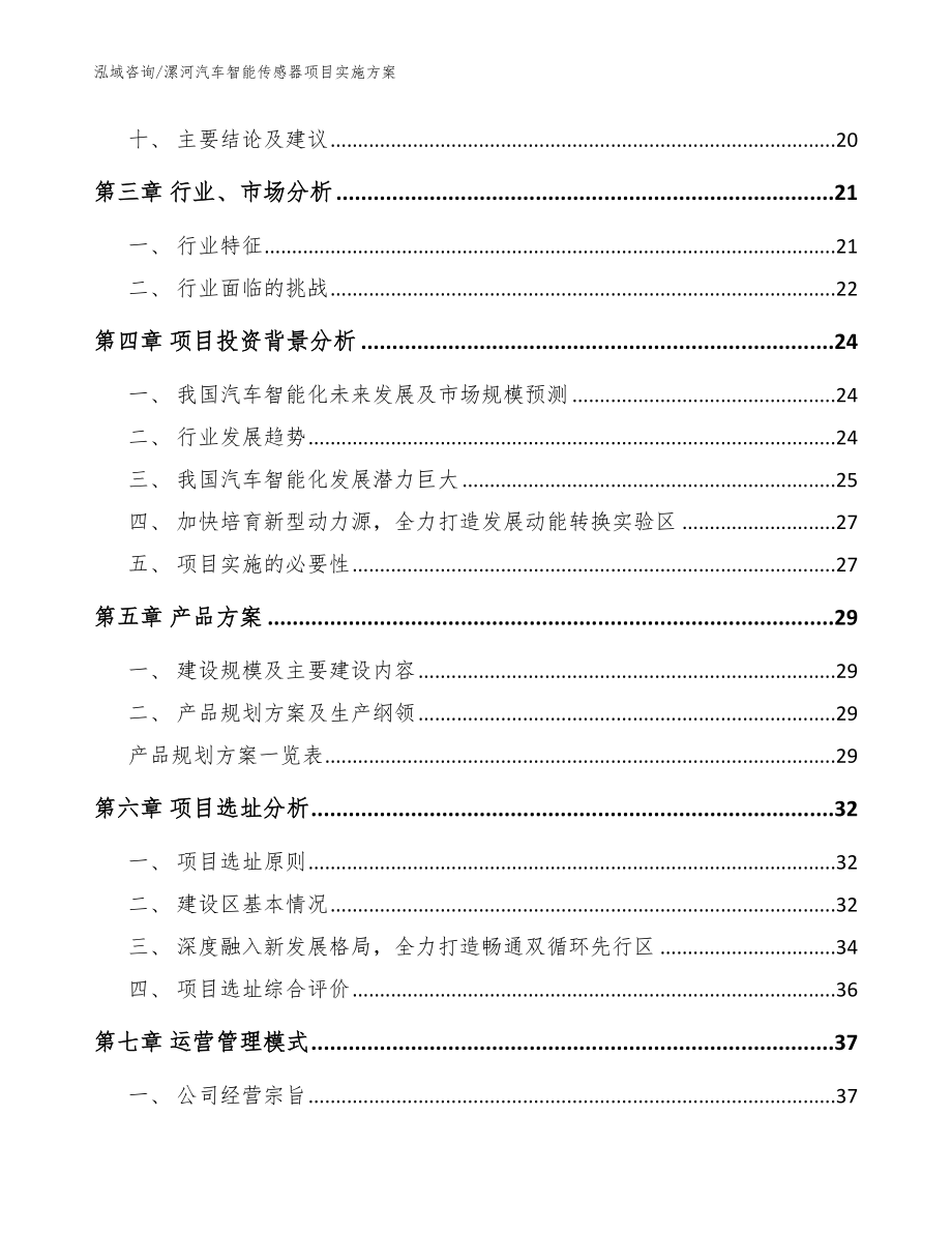 漯河汽车智能传感器项目实施方案【范文模板】_第3页