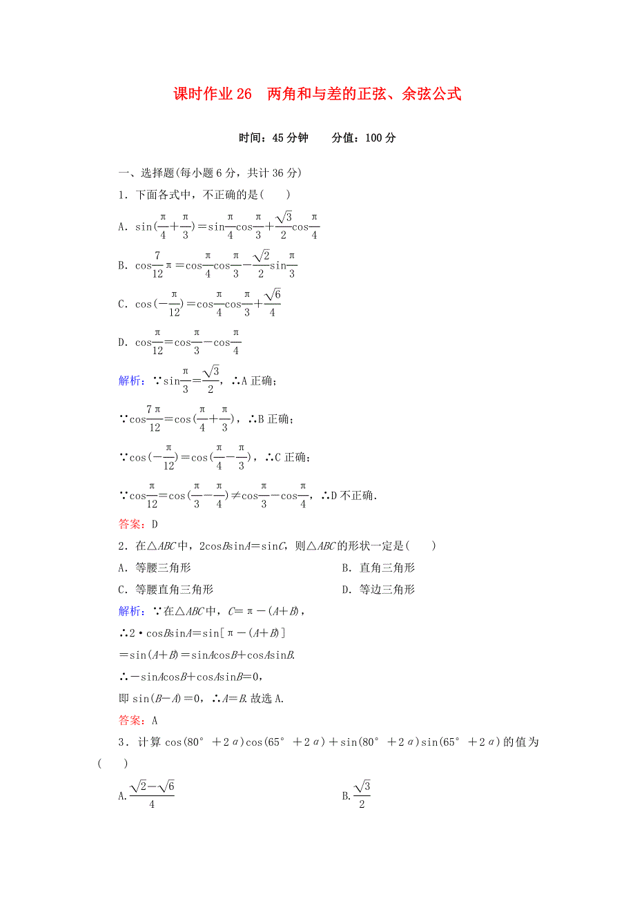 2015-2016学年高中数学3.1.2第1课时两角和与差的正弦余弦公式课时作业新人教A版必修4_第1页