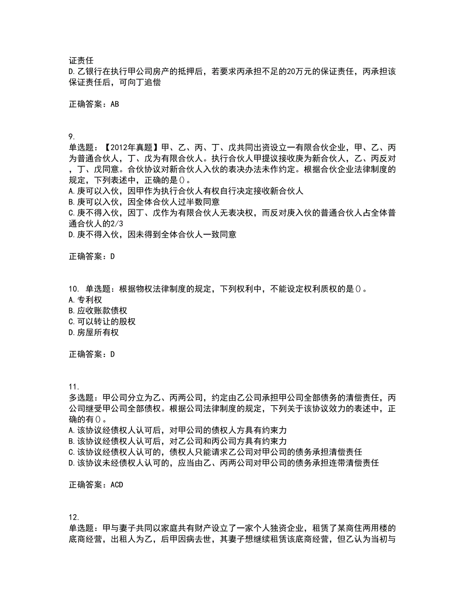 注册会计师《经济法》考试历年真题汇总含答案参考45_第3页