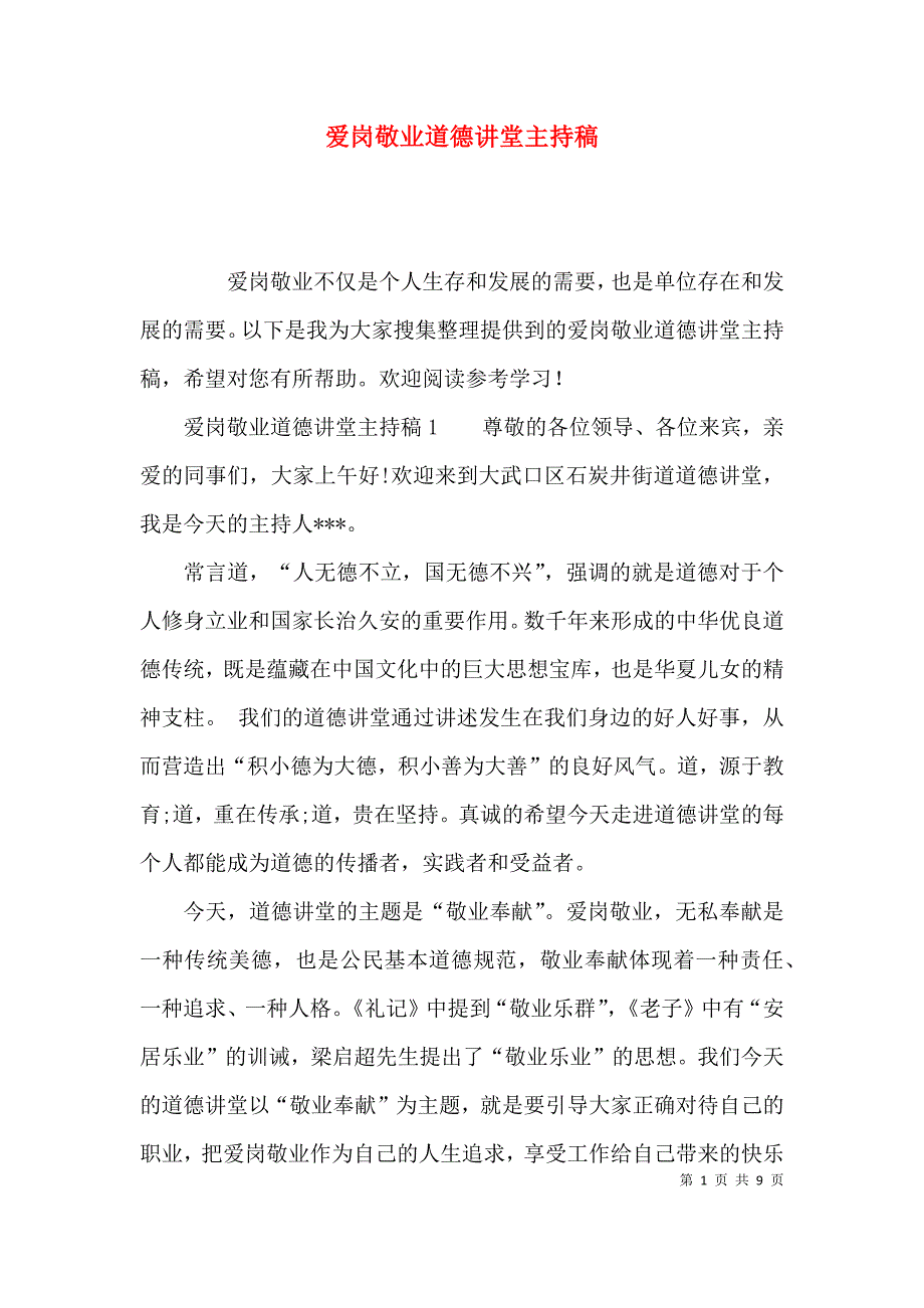 爱岗敬业道德讲堂主持稿_第1页