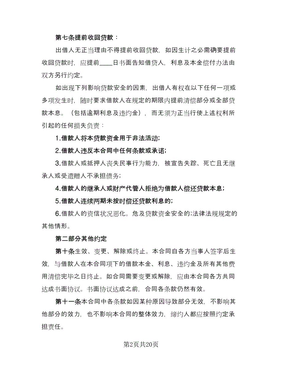 关于抵押借款合同常用版（九篇）_第2页