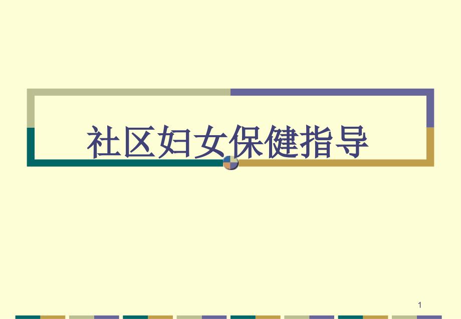 社区护理社区妇女保健指导PPT参考幻灯片_第1页