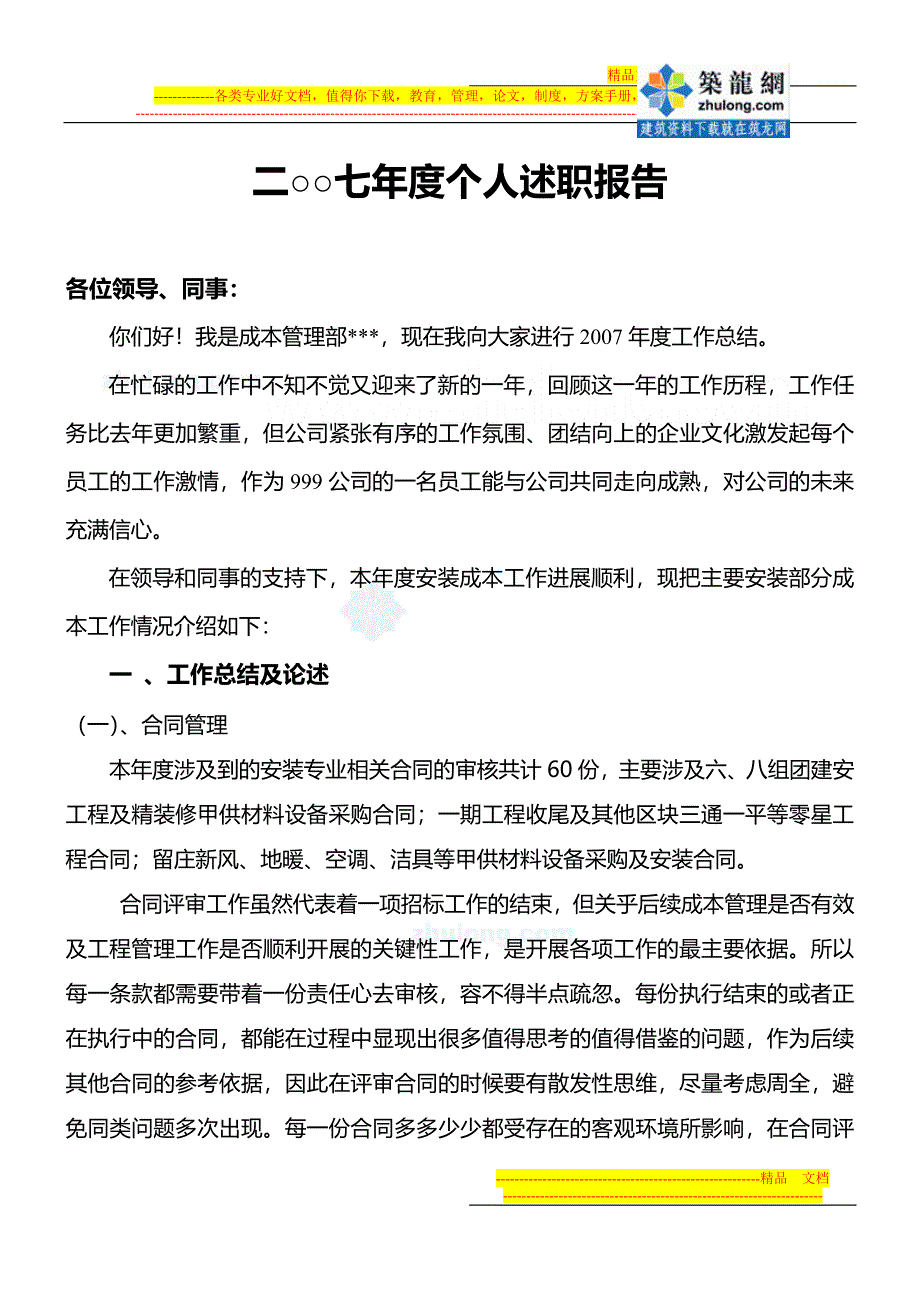 某房地产公司成本管理部职员工作总结述职报告secret_第1页