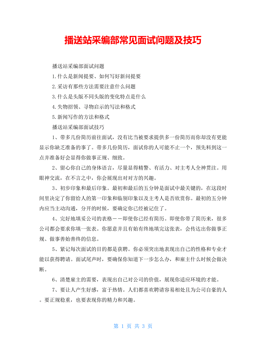 广播站采编部常见面试问题及技巧_第1页