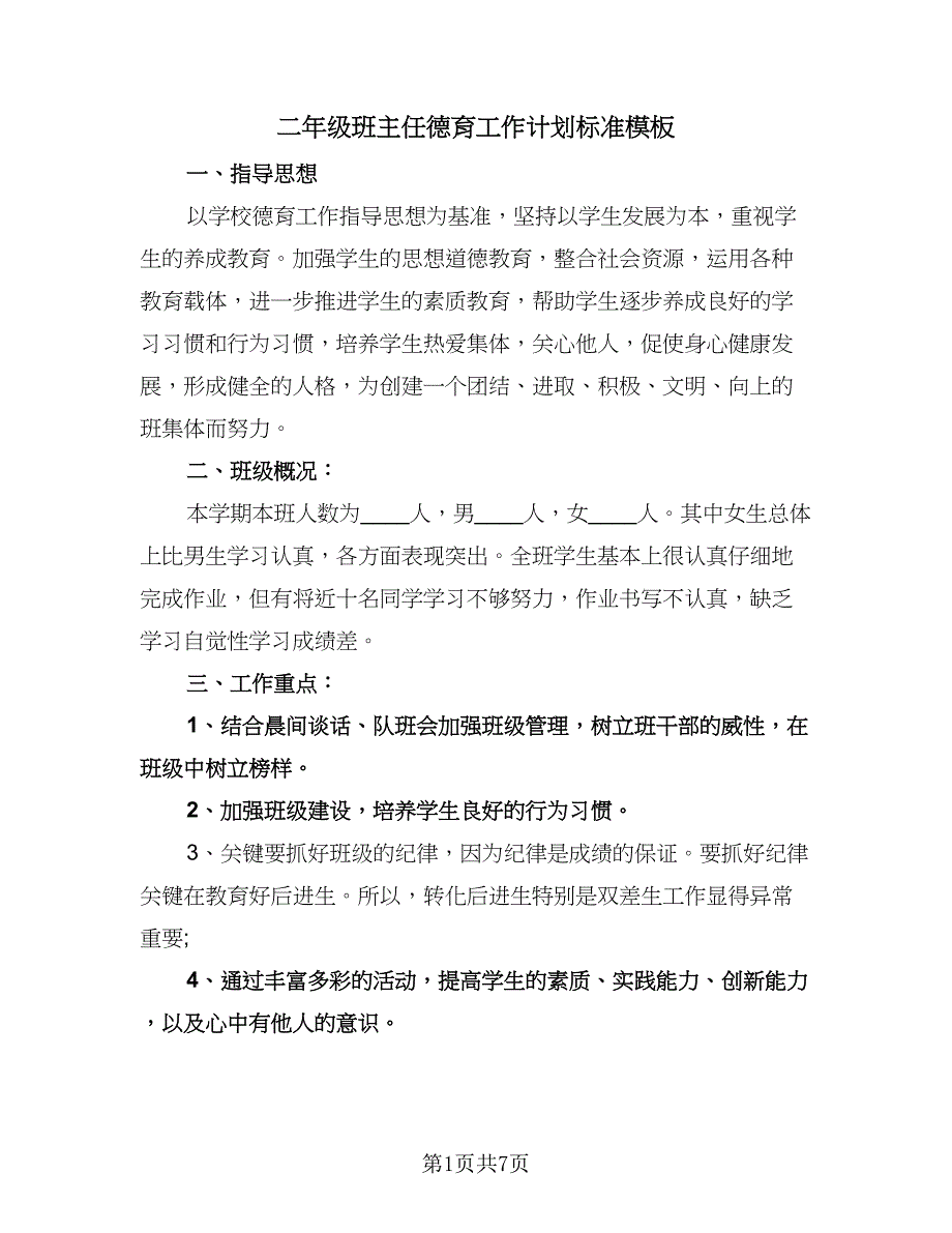 二年级班主任德育工作计划标准模板（2篇）.doc_第1页