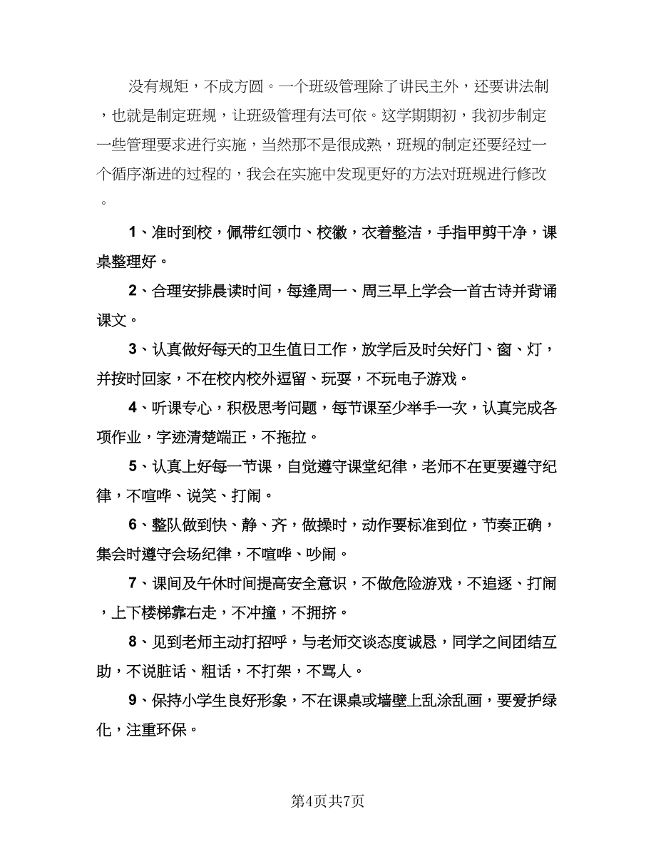 二年级班主任德育工作计划标准模板（2篇）.doc_第4页