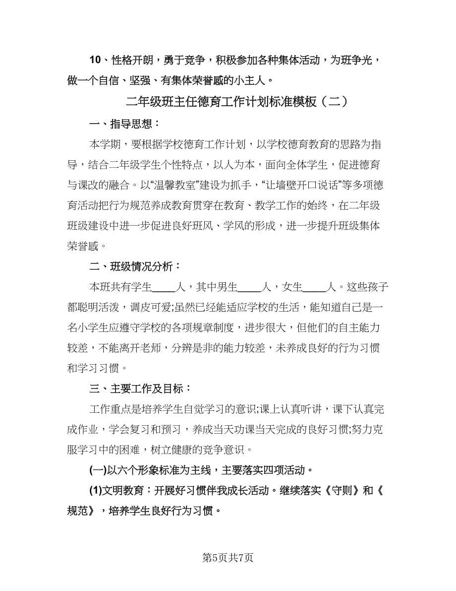 二年级班主任德育工作计划标准模板（2篇）.doc_第5页