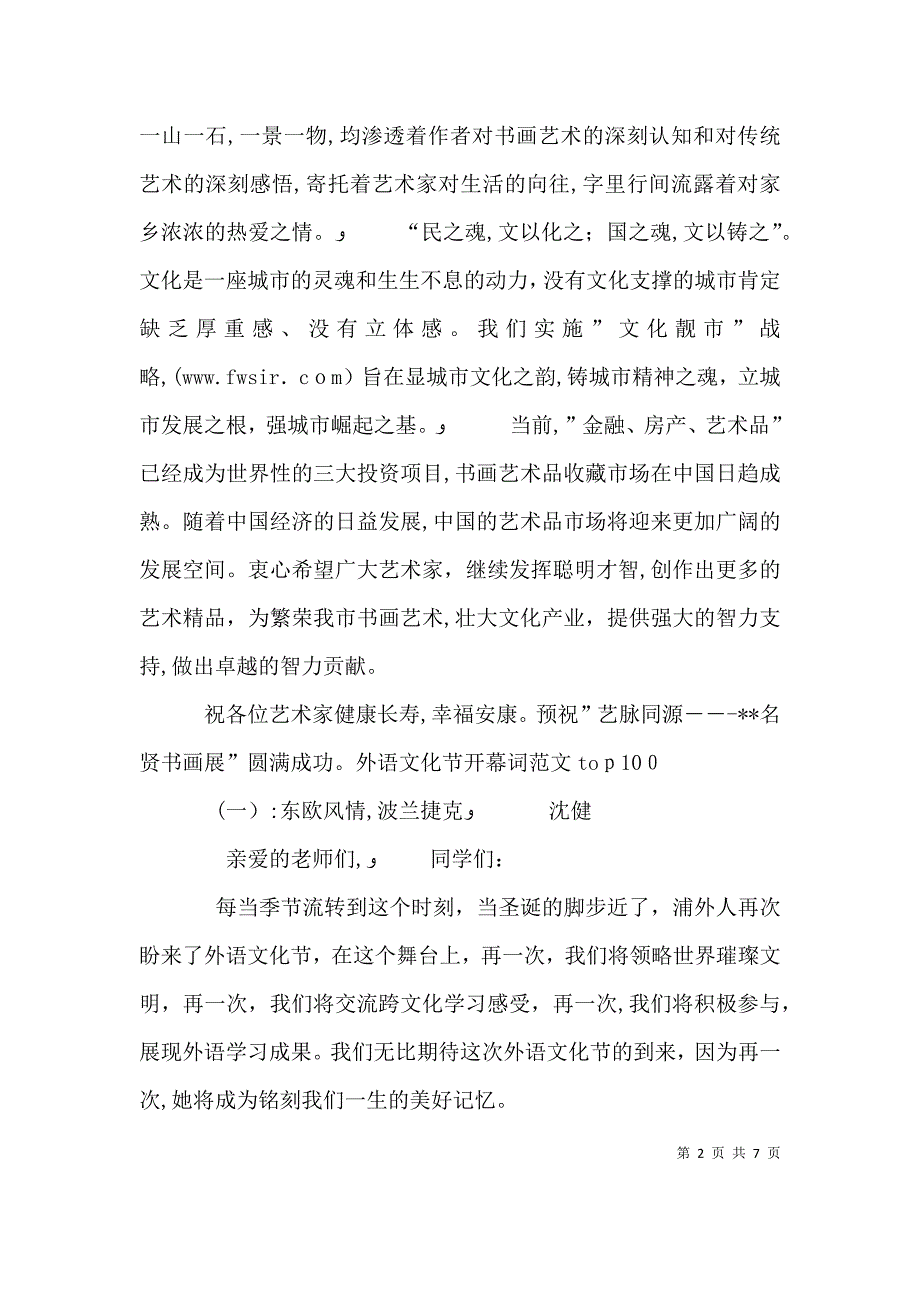 名贤书画展开幕式上的致辞_第2页