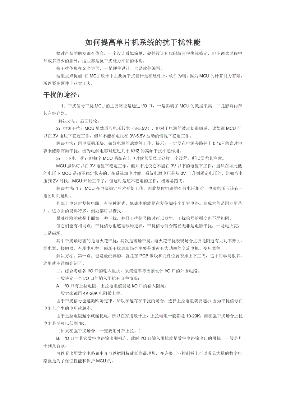 如何提高单片机系统的抗干扰性能.doc_第1页