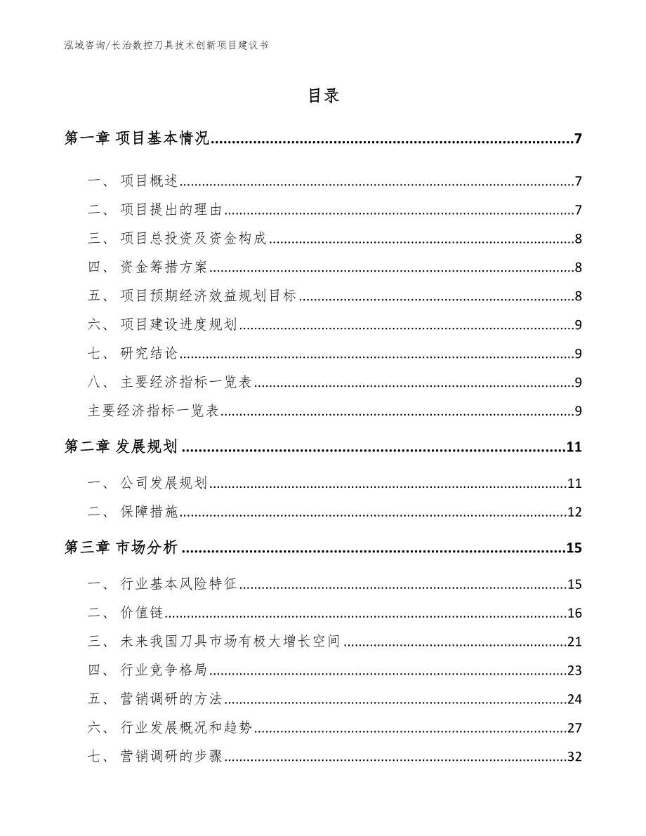 长治数控刀具技术创新项目建议书_参考范文_第1页