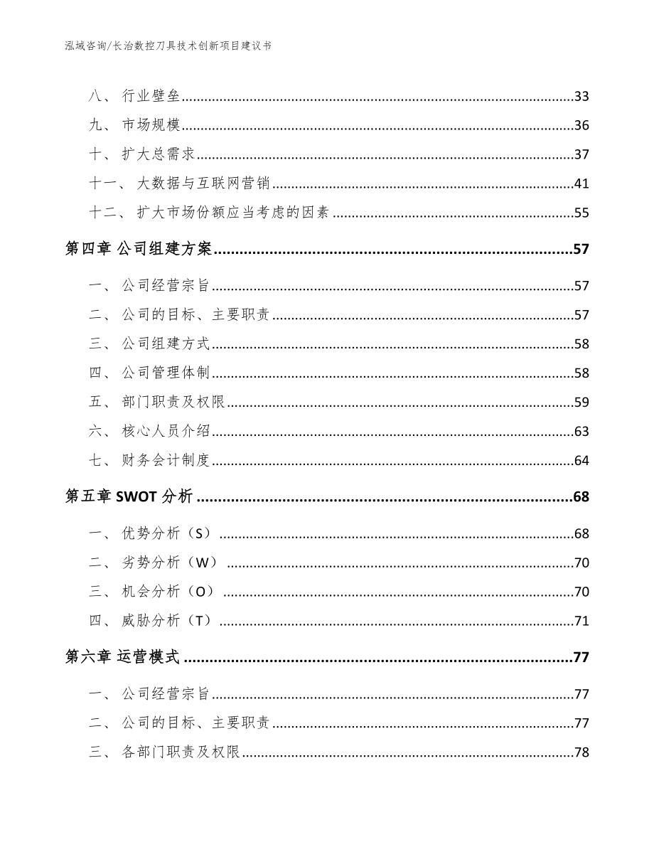 长治数控刀具技术创新项目建议书_参考范文_第2页