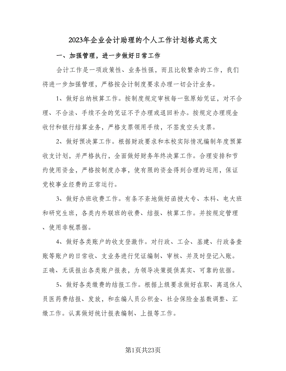 2023年企业会计助理的个人工作计划格式范文（九篇）_第1页