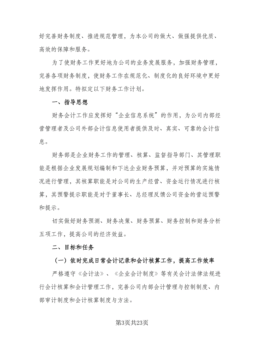 2023年企业会计助理的个人工作计划格式范文（九篇）_第3页