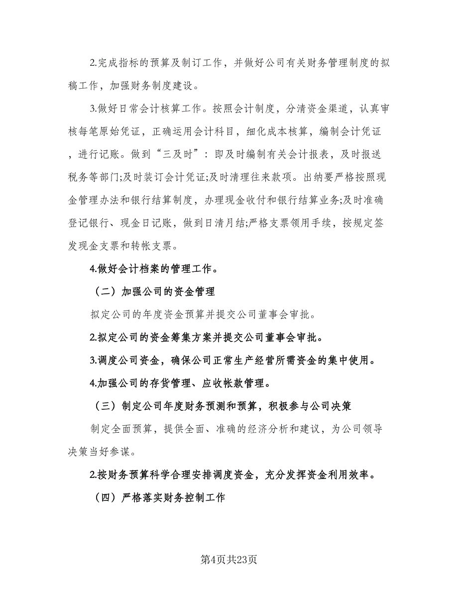 2023年企业会计助理的个人工作计划格式范文（九篇）_第4页