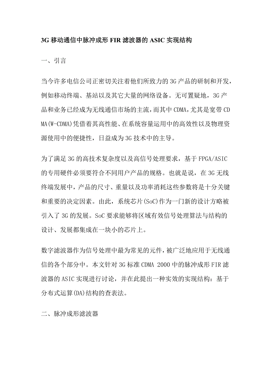 3G移动通信中脉冲成形FIR滤波器的ASIC实现结构_第1页